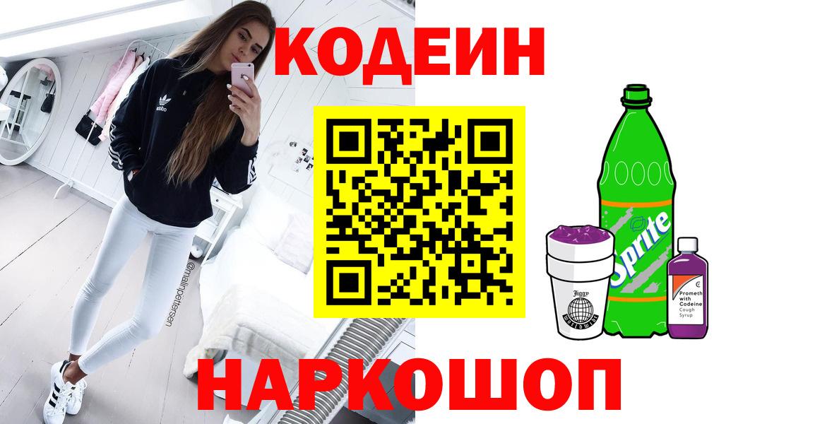 Котлас  Кодеин Purple Drank  Codein напиток Lean (лин)  Вход с VPN 